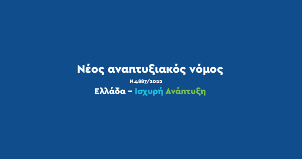 Αναπτυξιακός-Νόμος-2025