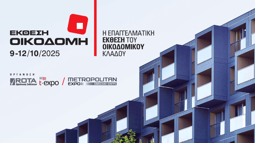 Κλείστε τη θέση σας στις παράλληλες εκδηλώσεις στην έκθεση ΟΙΚΟΔΟΜΗ!25