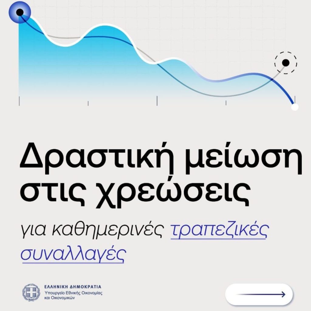 Οι αναλήψεις μετρητών από ΑΤΜ ελληνικών τραπεζών γίνονται χωρίς χρέωση από σήμερα, καθώς τίθενται σε ισχύ τα νέα μέτρα