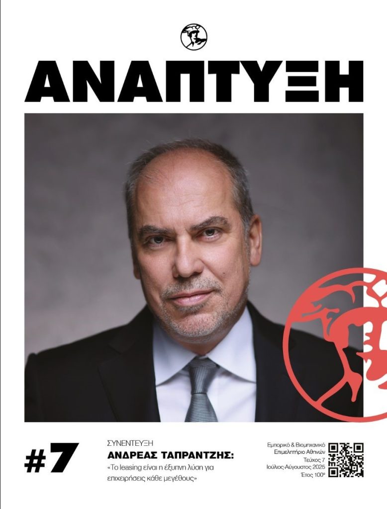 Περιοδικό Ανάπτυξη Ιούλιος - Αύγουστος 2025