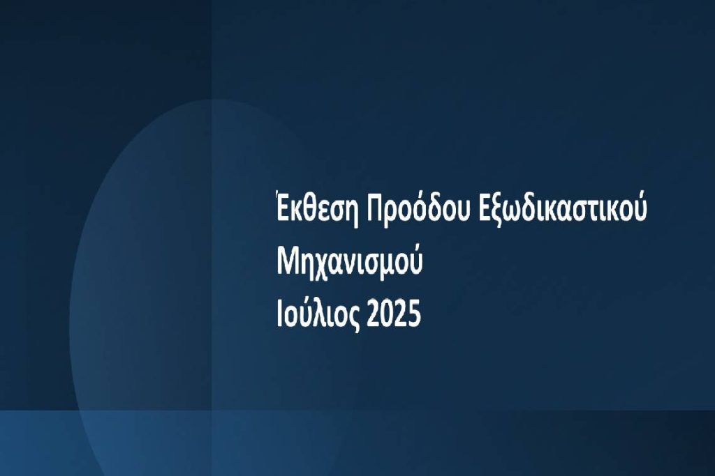 Σταθερά ανοδική η πορεία του Εξωδικαστικού Μηχανισμού – Οι ρυθμίσεις ξεπέρασαν τις 40.500 για οφειλές αξίας 13,25 δισ. ευρώ