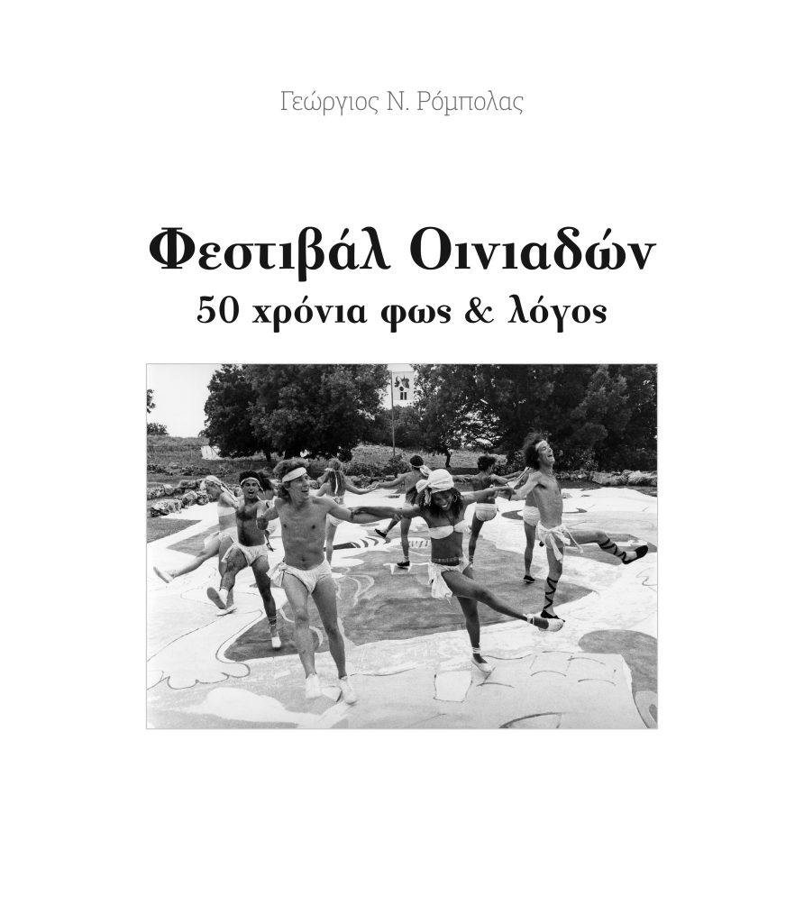 Φεστιβάλ Οινιαδών - 50 χρόνια φως & λόγος