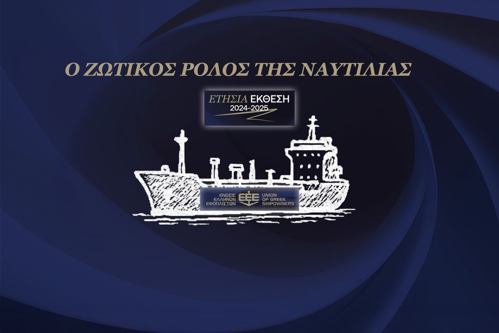 ετήσια έκθεση της Ένωσης Ελλήνων Εφοπλιστών2025