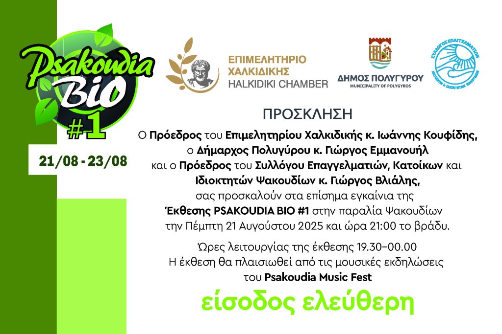 προσκληση ψακουδια 2025