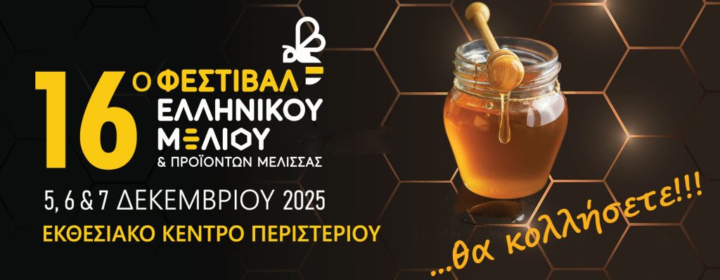 16o ΦΕΣΤΙΒΑΛ ΕΛΛΗΝΙΚΟΥ ΜΕΛΙΟΥ & ΠΡΟΙΟΝΤΩΝ ΜΕΛΙΣΣΑΣ