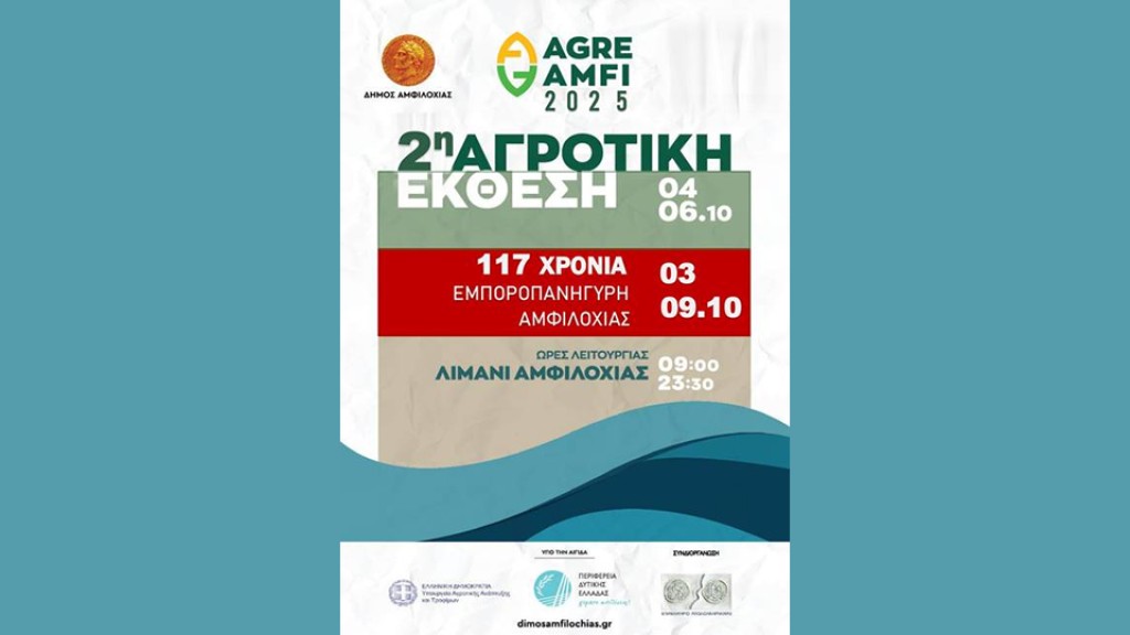 Η 2η Αγροτική Έκθεση Αμφιλοχίας έρχεται από 4 έως 6 Οκτωβρίου 2025