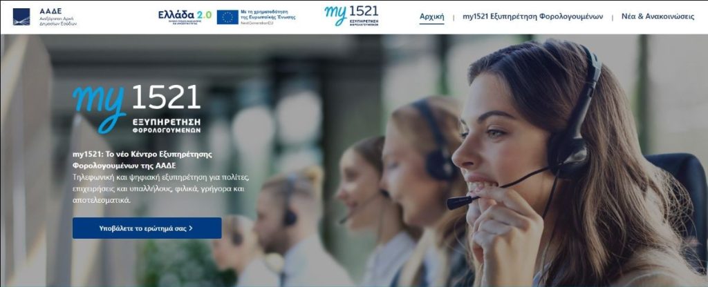 my1521 Σε λειτουργία το νέο Κέντρο Εξυπηρέτησης Φορολογουμένων