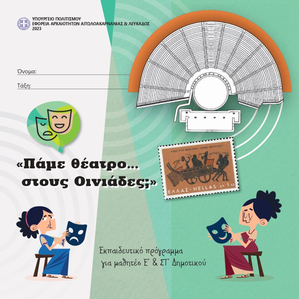 ΕΗΠΚ - Οινιάδες