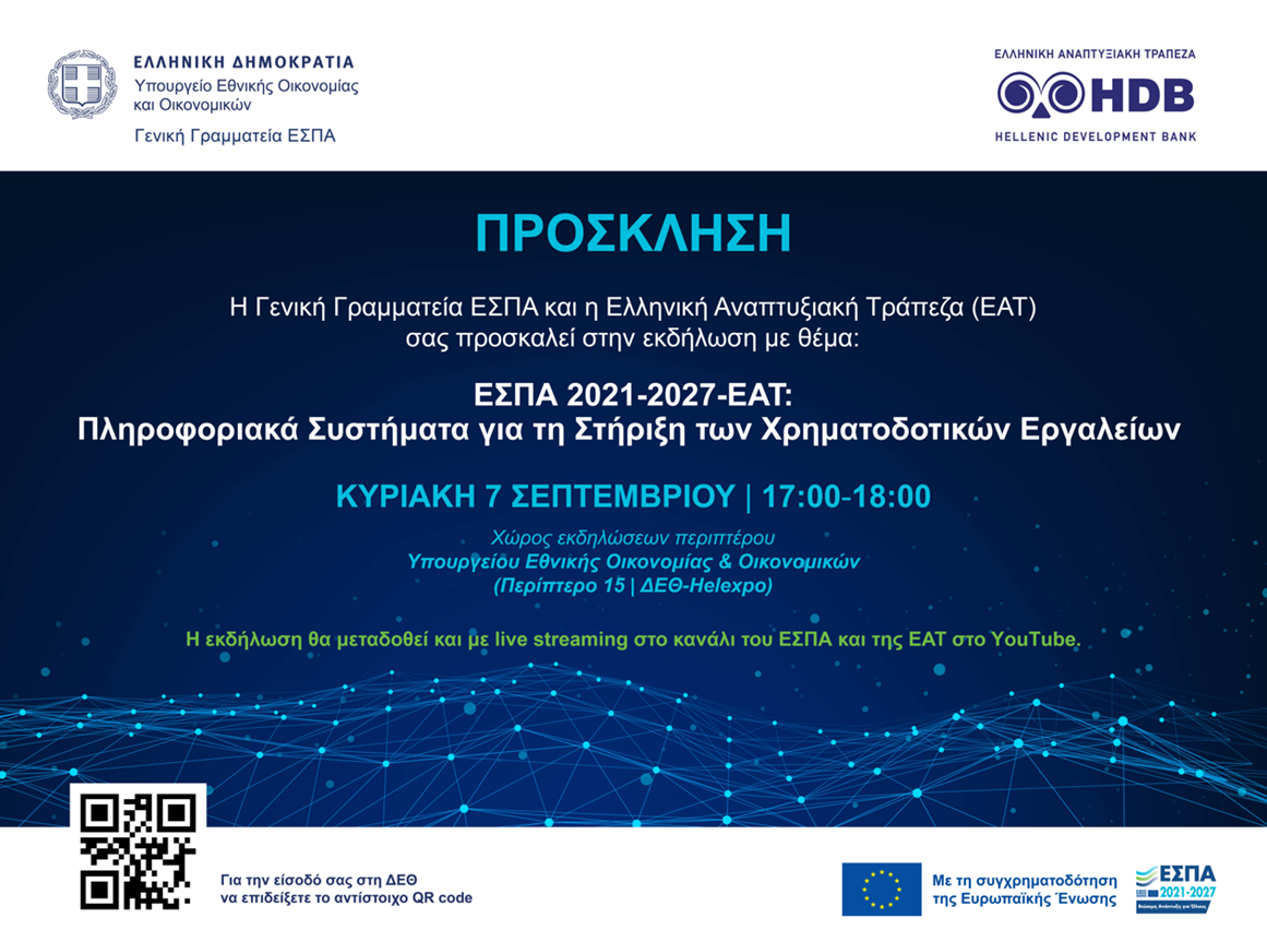 ΕΣΠΑ 2021-2027 - ΕΑΤ Πληροφοριακά Συστήματα για τη Στήριξη των Χρηματοδοτικών Εργαλείων Πρόσκληση