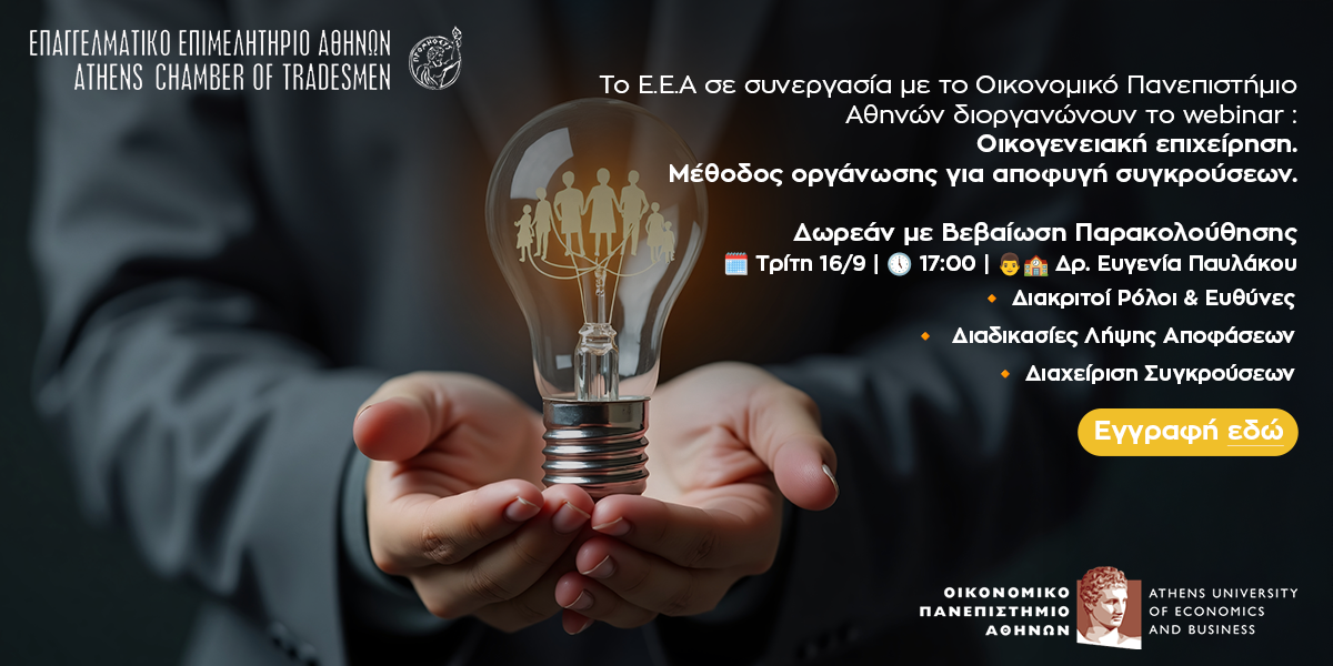 Νέο webinar Ε.Ε.Α. – ΟΠΑ Οικογενειακή επιχείρηση. Μέθοδος οργάνωσης για αποφυγή συγκρούσεων
