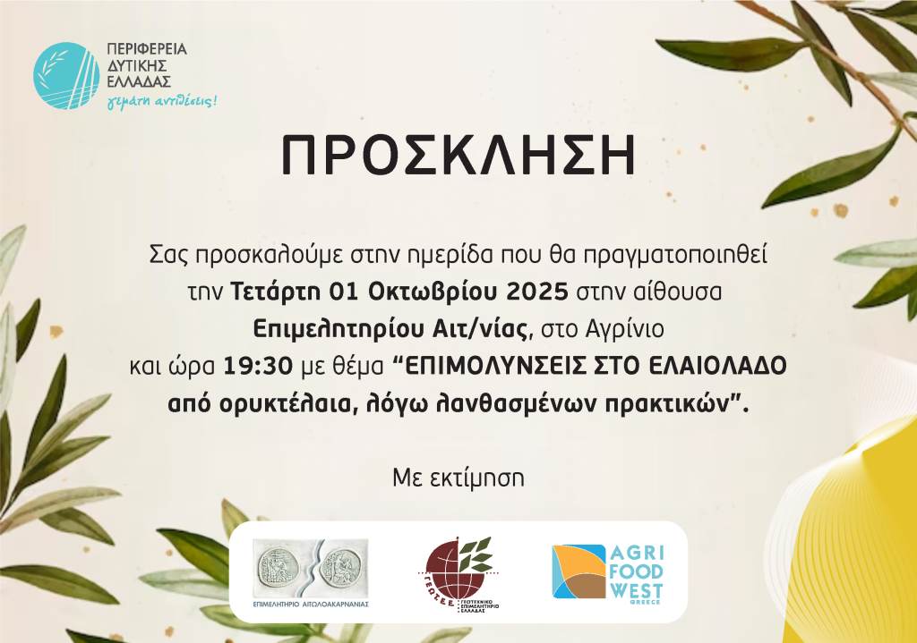 Πρόσκληση στην ηµερίδα που θα πραγµατοποιηθεί την Τετάρτη 01 Οκτωβρίου 2025 στην αίθουσα Επιµελητηρίου Αιτ/νίας, στο Αγρίνιο και ώρα 19:30 µε θέµα “ΕΠΙΜΟΛΥΝΣΕΙΣ ΣΤΟ ΕΛΑΙΟΛΑ∆Ο από ορυκτέλαια, λόγω λανθασµένων πρακτικών”.