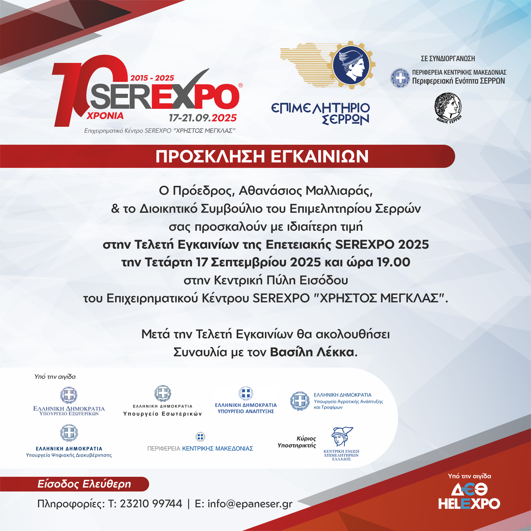 ΠΡΟΣΚΛΗΣΗ ΕΓΚΑΙΝΙΩΝ SEREXPO 2025