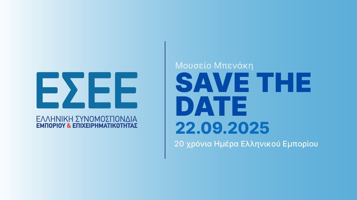 Πρόσκληση - 20 Χρόνια Ημέρα Ελληνικού Εμπορίου - 22.09.2025