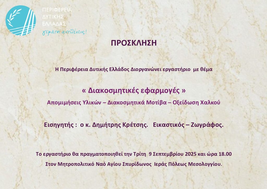προσκληση ΔΙΑΚΟΣΜΗΤΙΚΕς ΕΦΑΡΜΟΓΕς 18-page0001