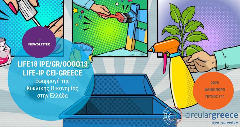 11ο Ενημερωτικό Δελτίο circular greece