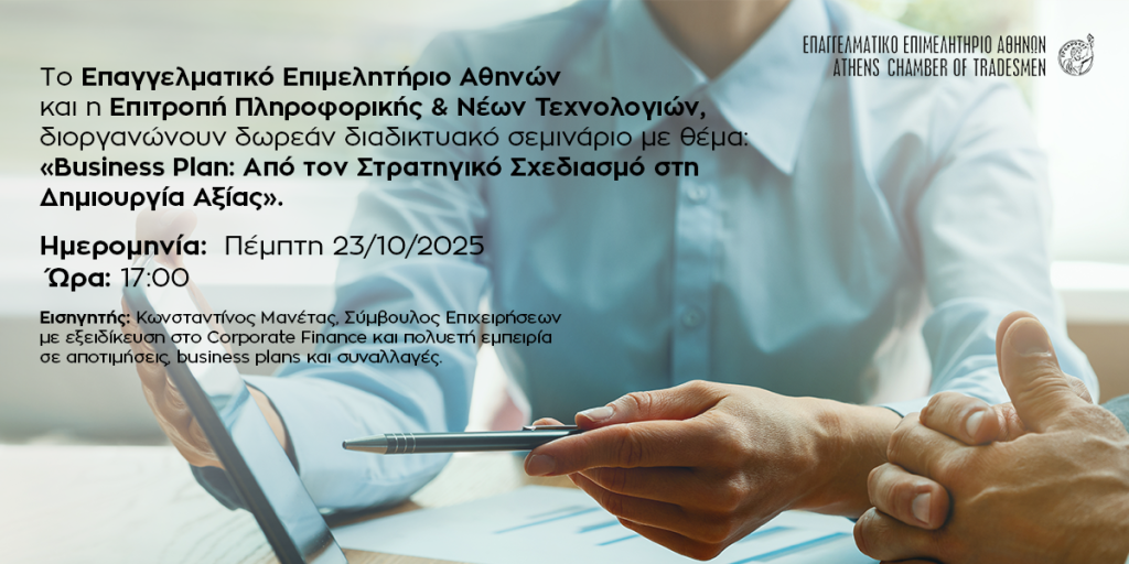 Webinar E.E.A.Το Business Plan ως Εργαλείο Στρατηγικής, Αποτίμησης και Δημιουργίας Αξίας – Πέμπτη
