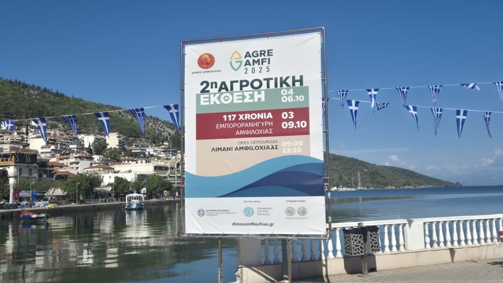 Πρόσκληση στα εγκαίνια της 2ης Αγροτικής Έκθεσης «AgreAmfi» στην Αμφιλοχία//Σάββατο, 4 Οκτωβρίου | 18:00 | Λιμάνι Αμφιλοχίας