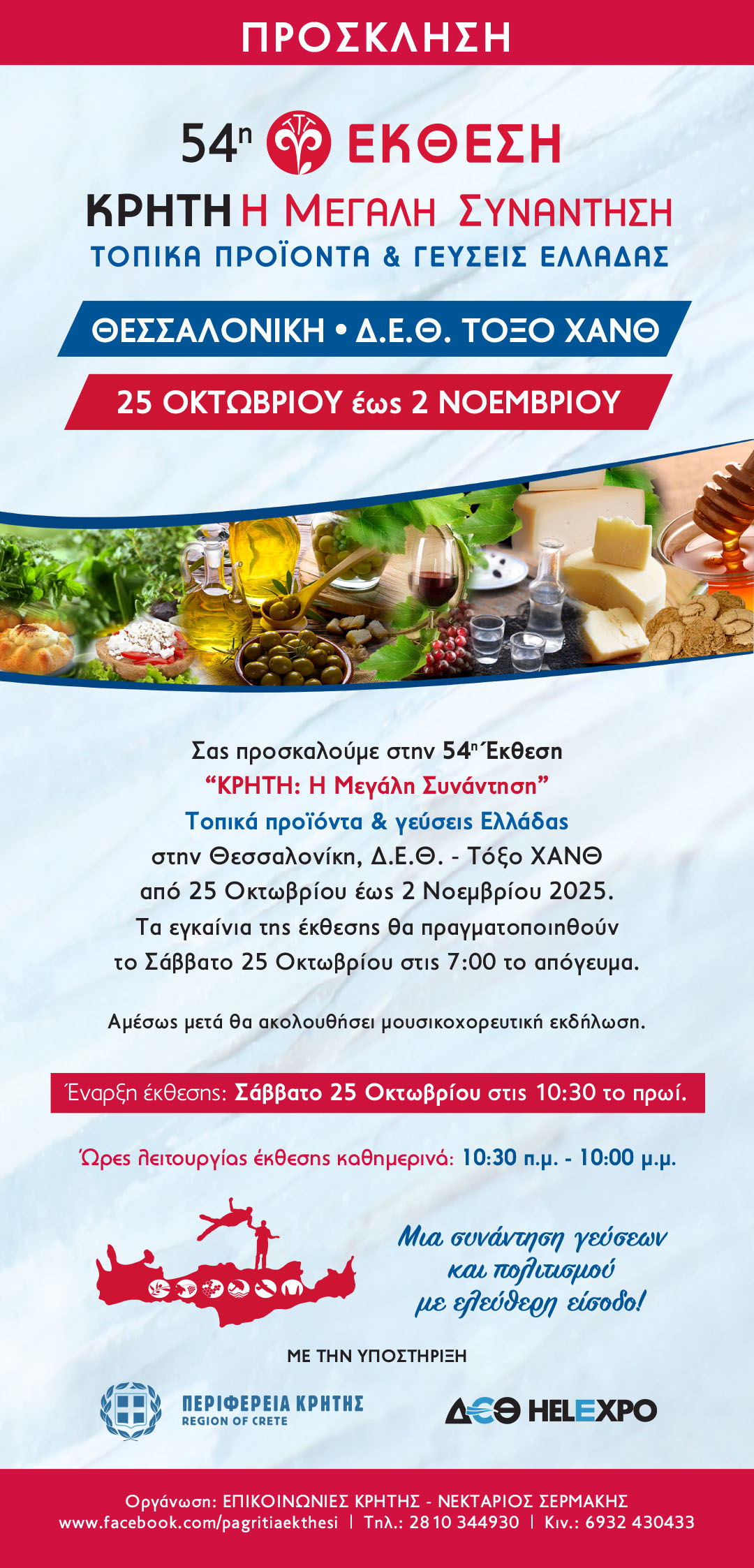 prosklisi egainia- ekthesi thessaloniki okt 2025