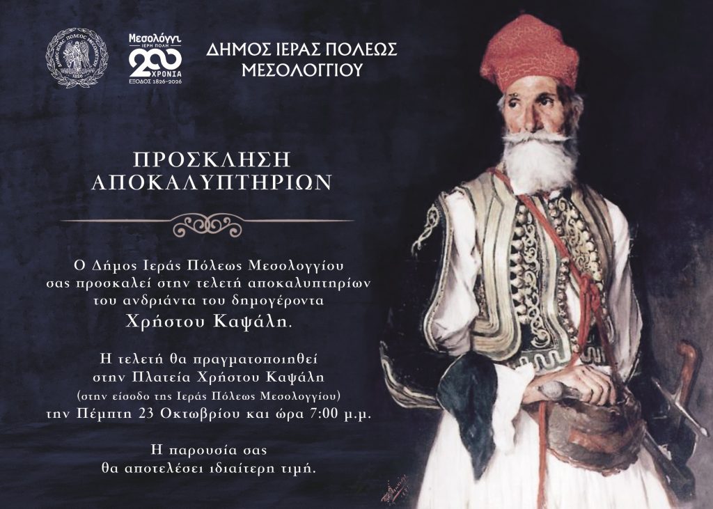 ΠΡΟΣΚΛΗΣΗ ΑΠΟΚΑΛΥΠΤΗΡΙΩΝ ΑΝΔΡΙΑΝΤΑ ΧΡΗΣΤΟΥ ΚΑΨΑΛΗ
