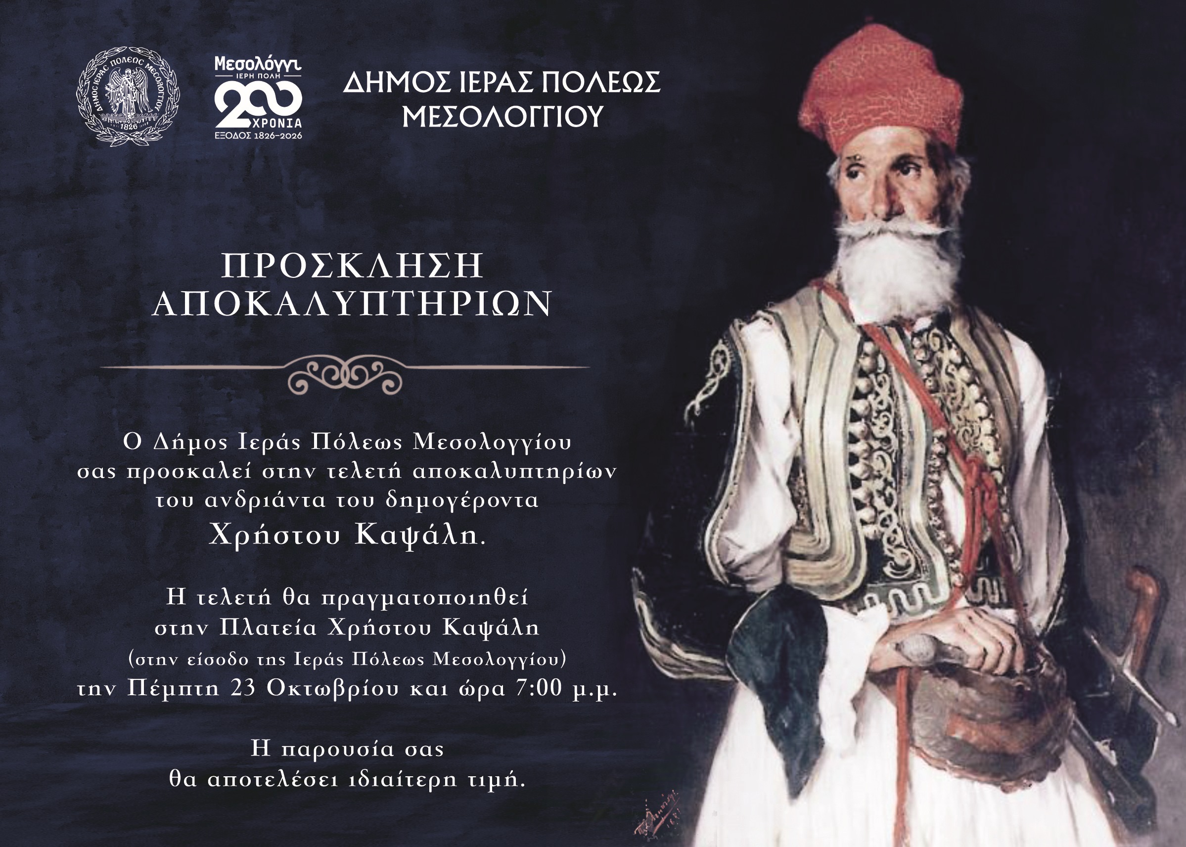 ΠΡΟΣΚΛΗΣΗ ΑΠΟΚΑΛΥΠΤΗΡΙΩΝ ΑΝΔΡΙΑΝΤΑ ΧΡΗΣΤΟΥ ΚΑΨΑΛΗ