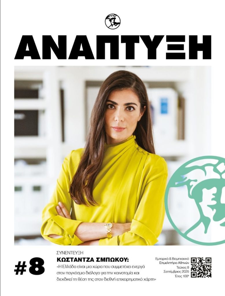 Περιοδικό Ανάπτυξη . Σεπτέμβριος 2025