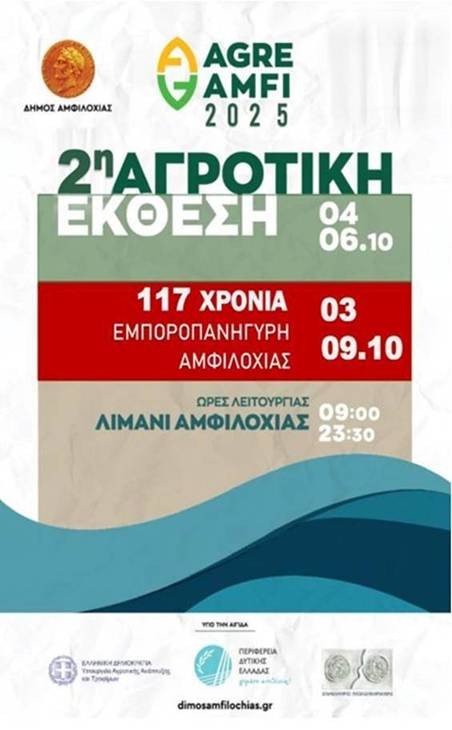 Πρόσκληση στα εγκαίνια της 2ης Αγροτικής Έκθεσης «AgreAmfi» στην Αμφιλοχία Σάββατο 4.10