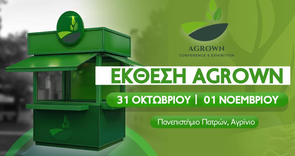 Το Επιμελητήριο Αιτωλοακαρνανίας προσκαλεί τις επιχειρήσεις - μέλη του στην Έκθεση AGROWN 2025