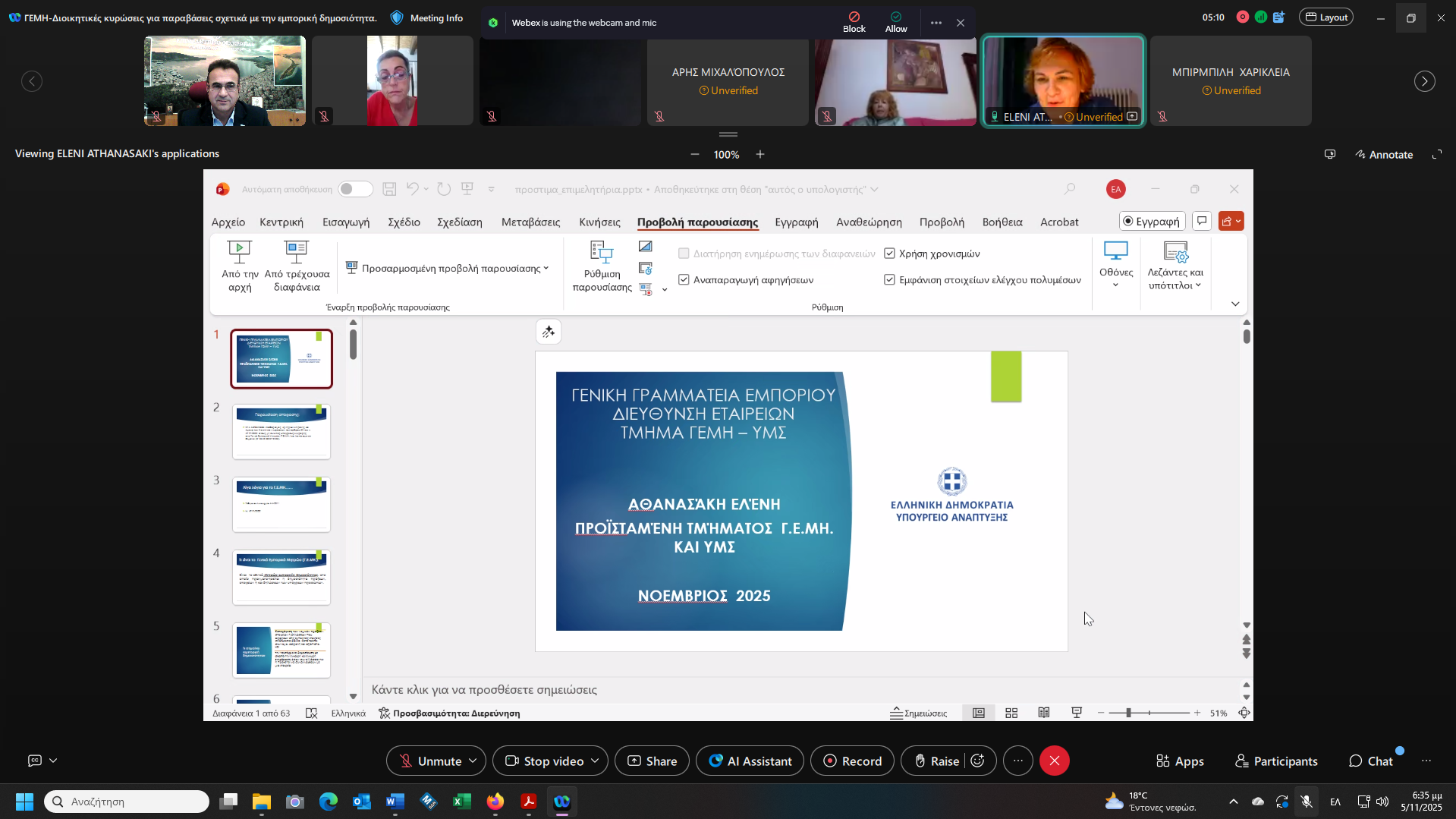 ΓΕΜΗ ΠΡΟΣΤΙΜΑ-01 05.11.2025