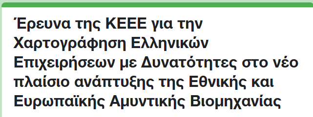 Έρευνα-της-ΚΕΕΕ