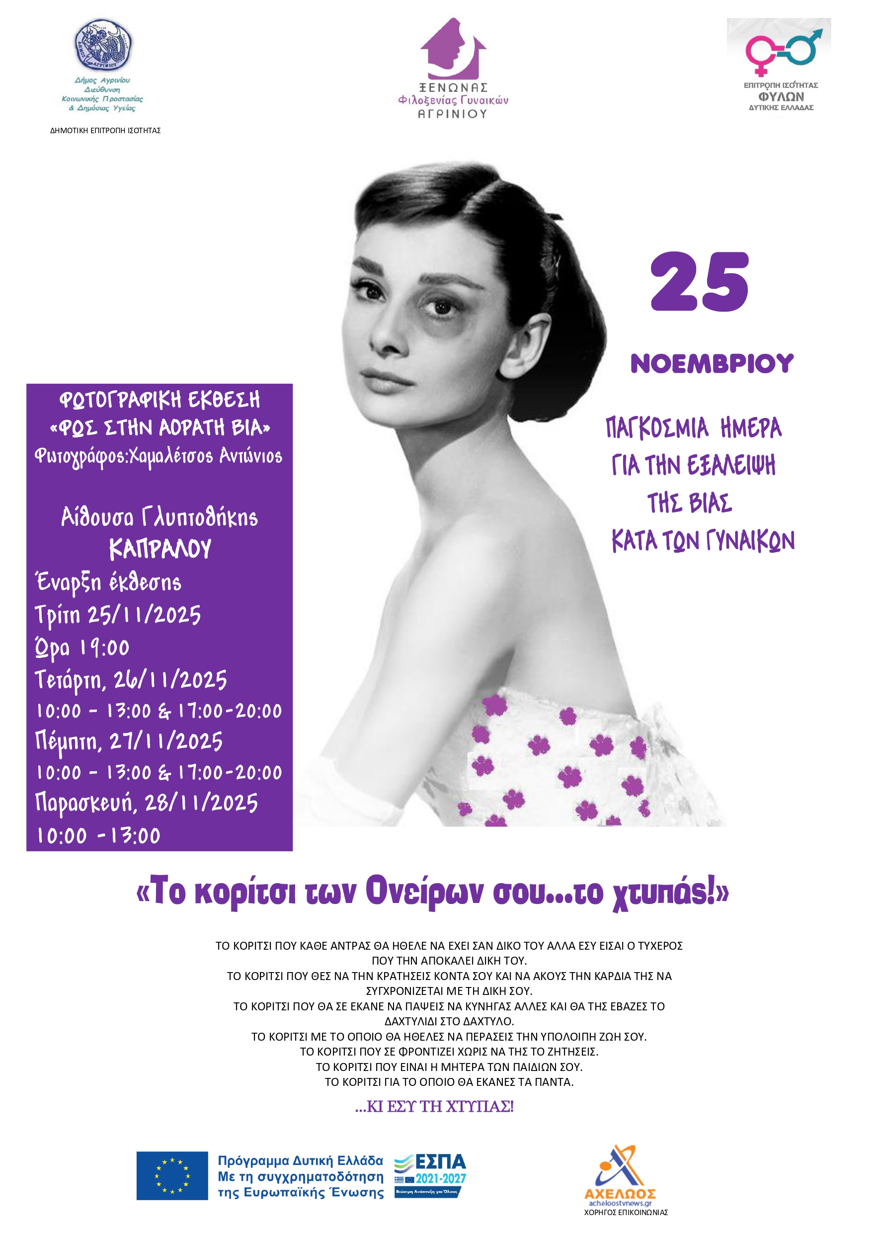 ΑΦΙΣΑ ΓΙΑ 25 ΝΟΕΜΒΡΙΟΥ 2025