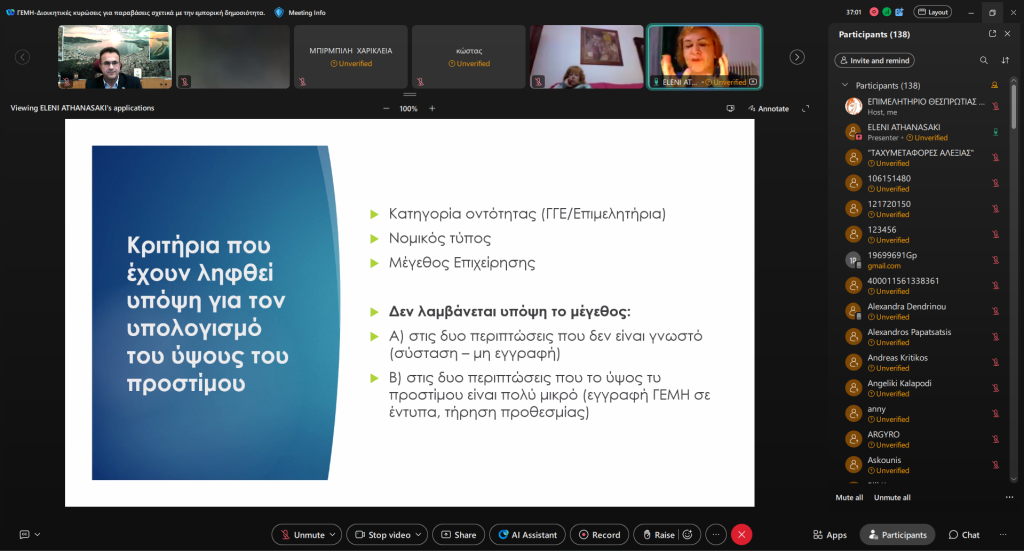 ΓΕΜΗ ΠΡΟΣΤΙΜΑ-03 05.11.2025