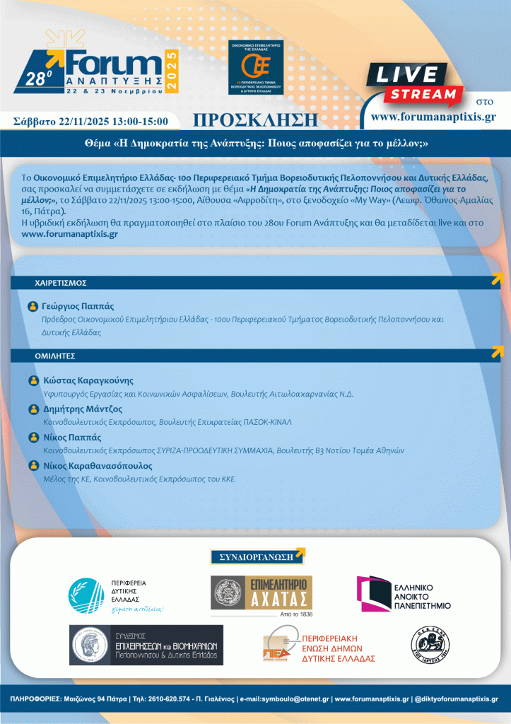 ΠΡΟΣΚΛΗΣΗ OEE 28o FORUM ΑΝΑΠΤΥΞΗΣ