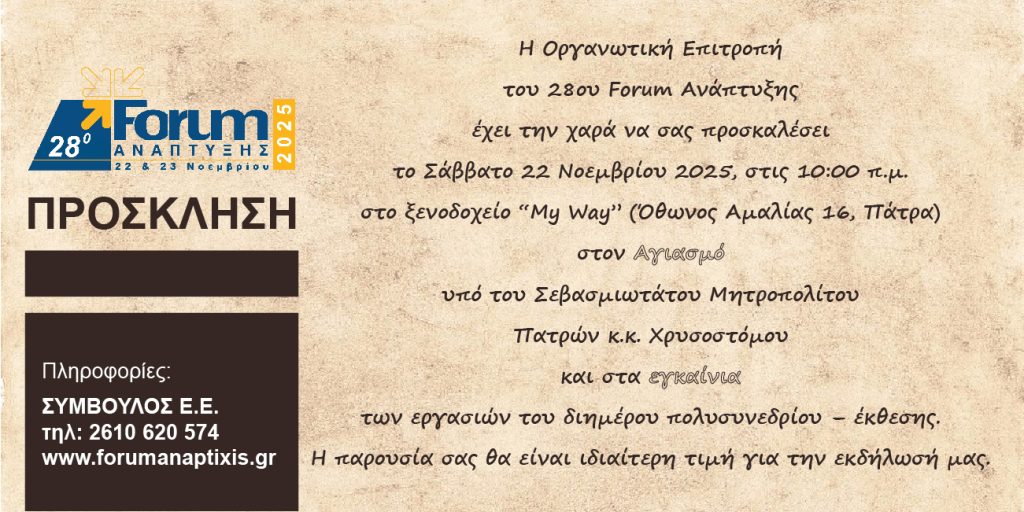 ΠΡΟΣΚΛΗΣΗ ΕΓΚΑΙΝΙΩΝ 28ου FORUM ΑΝΑΠΤΥΞΗΣ