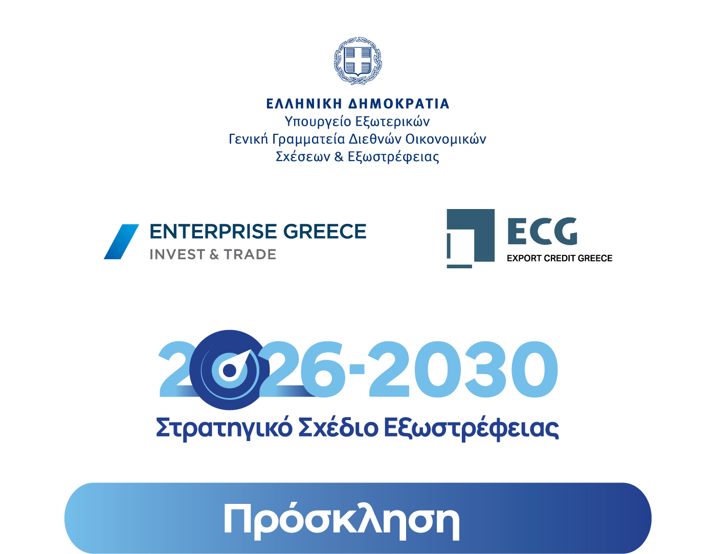 ΠΡΟΣΚΛΗΣΗ - Σχεδιάζοντας το Πενταετές Σχέδιο Εξωστρέφειας 2026-2030