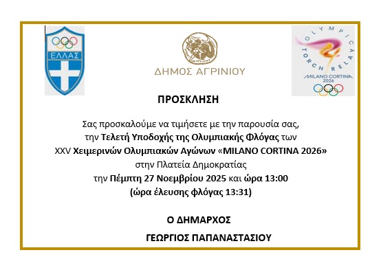 ΠΡΟΣΚΛΗΣΗ ΥΠΟΔΟΧΗΣ ΟΛΥΜΠΙΑΚΗΣ ΦΛΟΓΑΣ