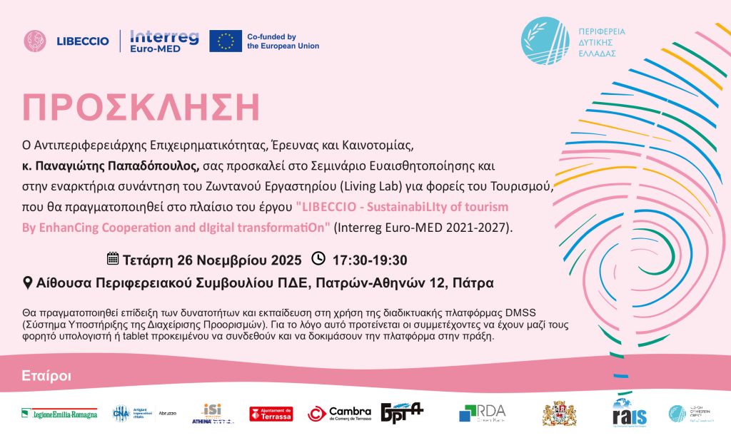 ΠΡΟΣΚΛΗΣΗ Libeccio Seminar