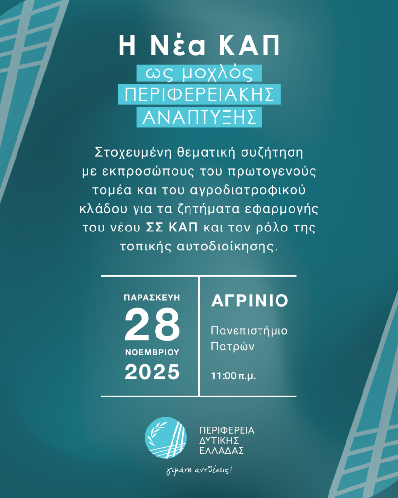 ΠΡΟΣΚΛΗΣΗ ΑΓΡΙΝΙΟ 28-11-2025