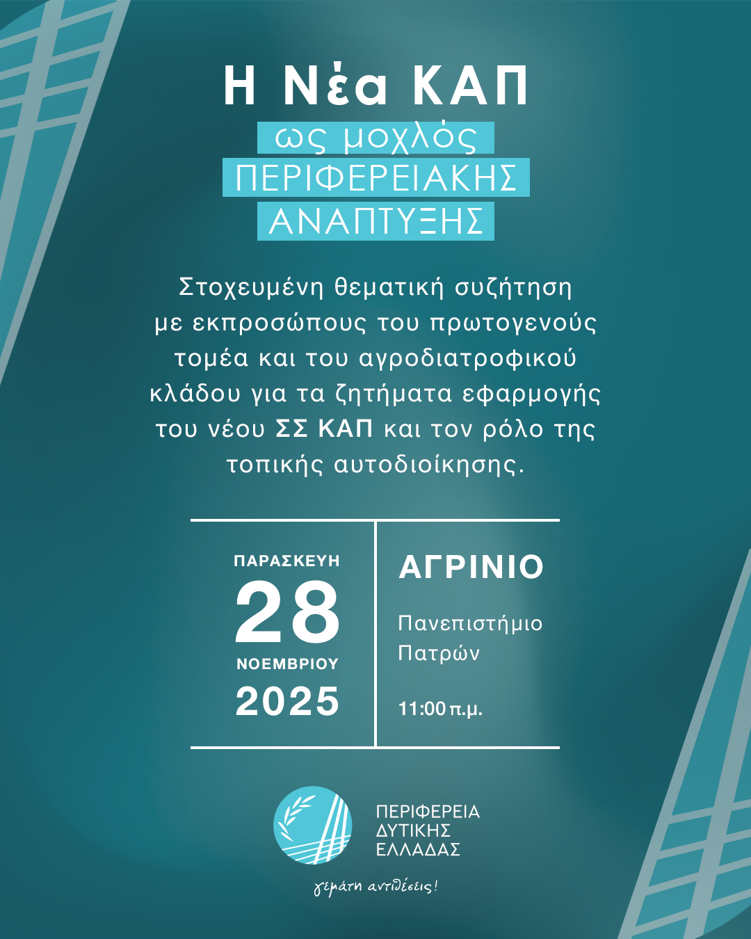 ΠΡΟΣΚΛΗΣΗ ΑΓΡΙΝΙΟ 28-11-2025