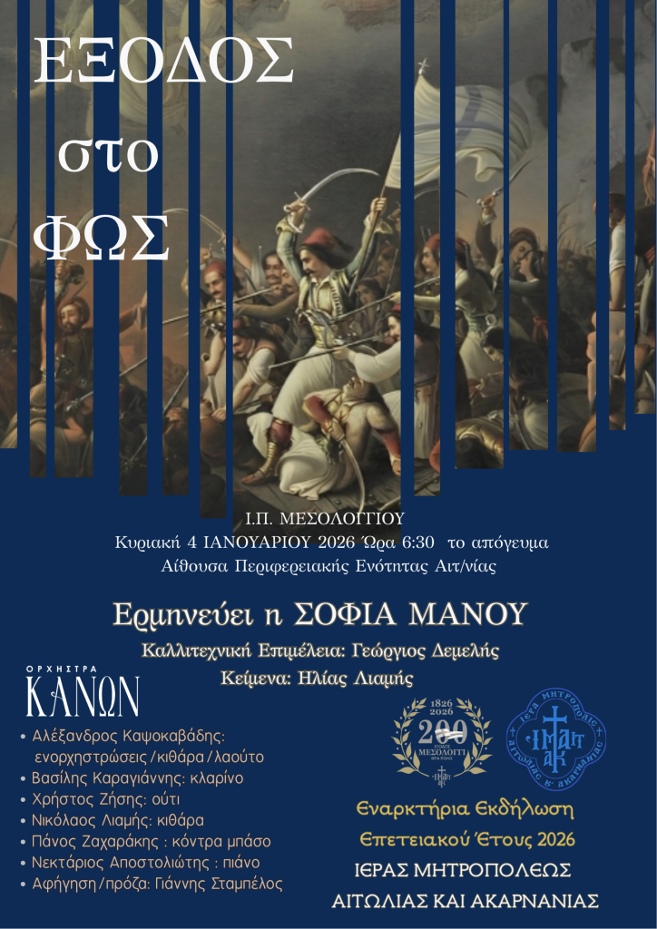 2026-01-04 Έναρξη επετειακού έτους ΑΦΙΣΑ