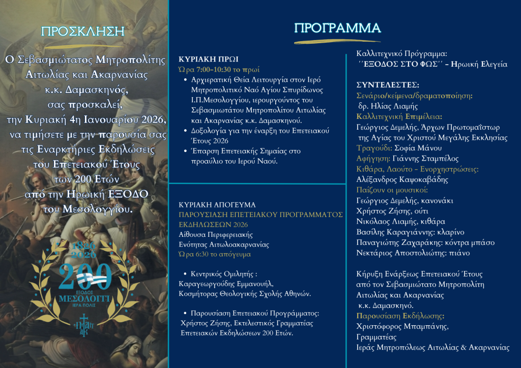2026-01-04 Έναρξη επετειακού έτους ΠΡΟΣΚΛΗΣΗ ΠΡΟΓΡΑΜΜΑ