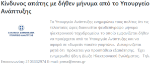Κίνδυνος απάτης με δήθεν μήνυμα από το Υπουργείο Ανάπτυξης.