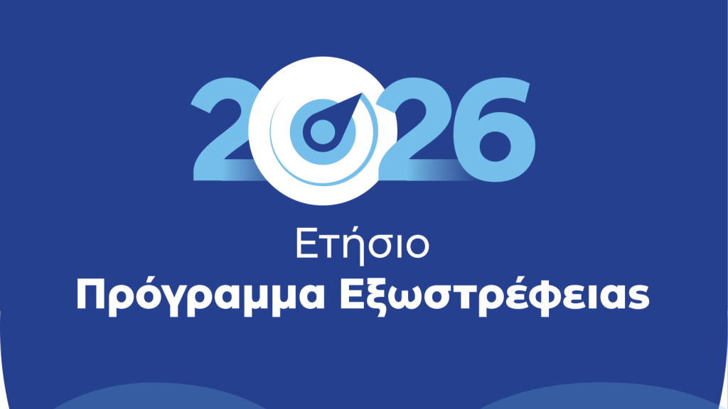 ΕΤΗΣΙΟ ΕΛΛΗΝΙΚΟ ΠΡΟΓΡΑΜΜΑ ΕΞΩΣΤΡΕΦΕΙΑΣ 2026