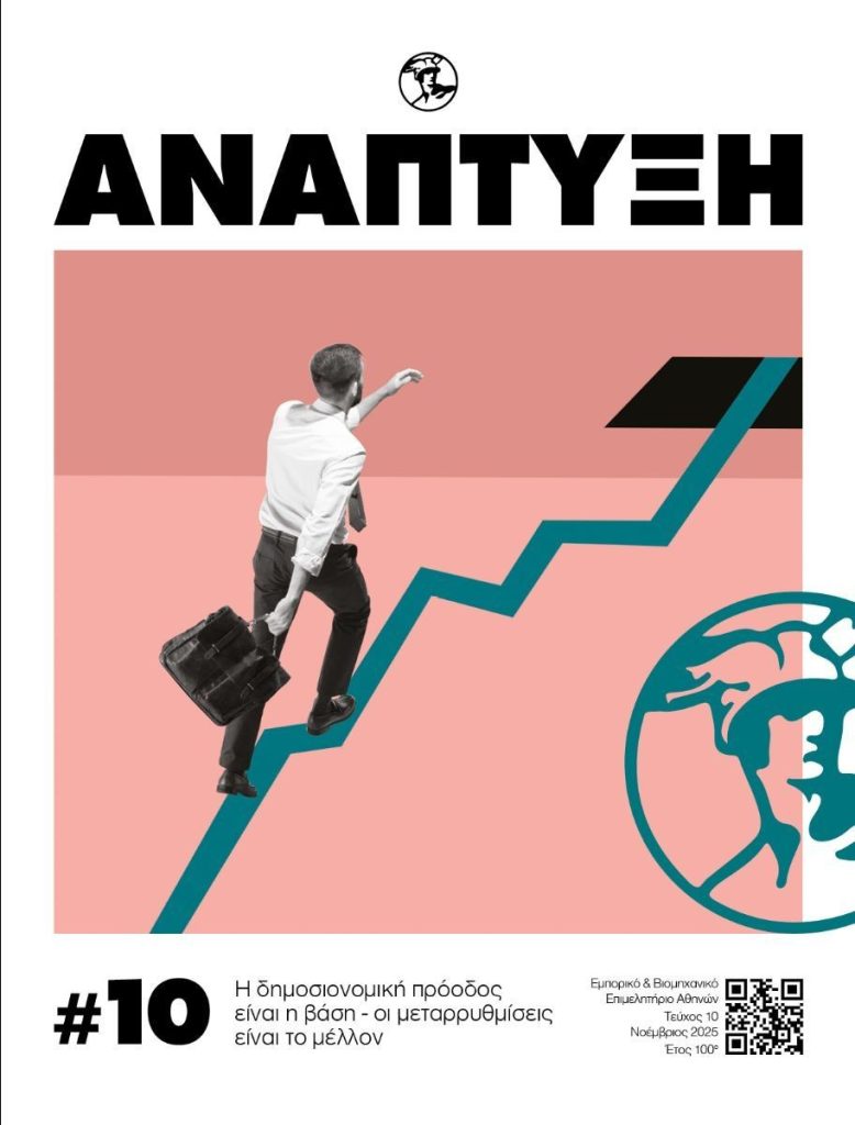 Περιοδικό Ανάπτυξη Νοέμβριος 2025