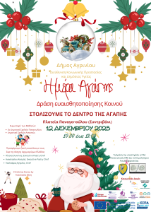 Ημέρα Αγάπης – Δράση ευαισθητοποίησης Κοινού | 12 Δεκεμβρίου 2025, ώρα 10:30-12:00 Πλατεία Παναγοπούλου.