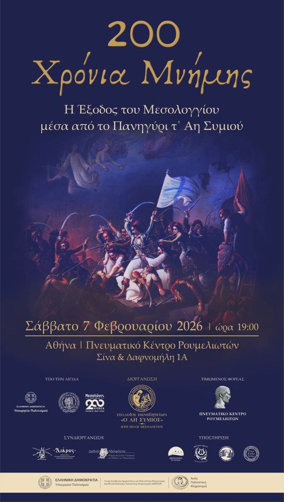 200 ΧΡΟΝΙΑ ΜΝΗΜΗΣ