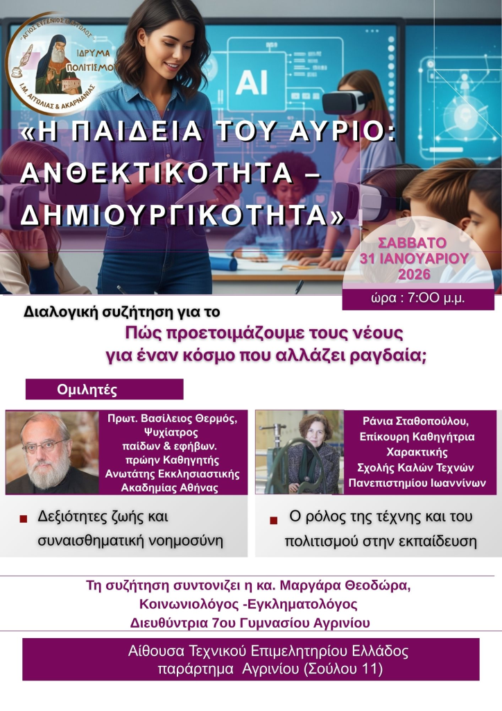 2026-01-31 Αγρίνιο, Εκδήλωση Ιδρύματος Πολιτισμού ΑΦΙΣΑ