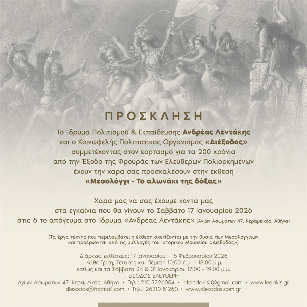 ΕΓΚΑΙΝΙΑ ΕΚΘΕΣΗΣ - ΠΡΟΣΚΛΗΣΗ