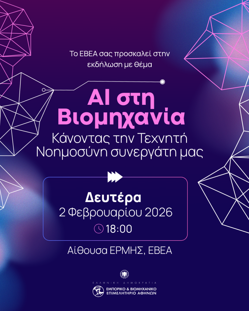 Εκδήλωση ΕΒΕΑ AI στη Βιομηχανία. Κάνοντας την Τεχνητή Νοημοσύνη συνεργάτη μας