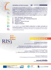 ΠΡΟΣΚΛΗΣΗ ΣΕ ΗΜΕΡΙΔΑ “ΜΗΧΑΝΙΣΜΟΥ ΔΙΑΚΥΒΕΡΝΗΣΗΣ RIS3” ΔΥΤΙΚΗΣ ΕΛΛΑΔΑΣ