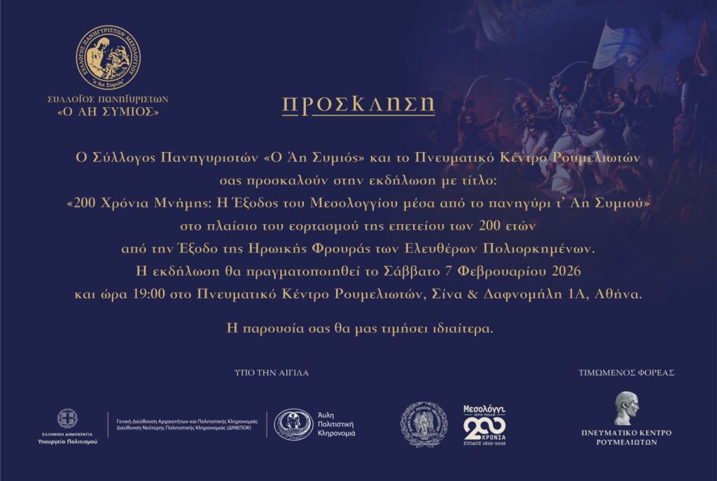 ΠΡΟΣΚΛΗΣΗ ΓΙΑ ΤΟ ΜΕΣΟΛΟΓΓΙ